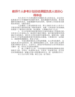 教师个人参考计划总结课题负责人培训心得体会 