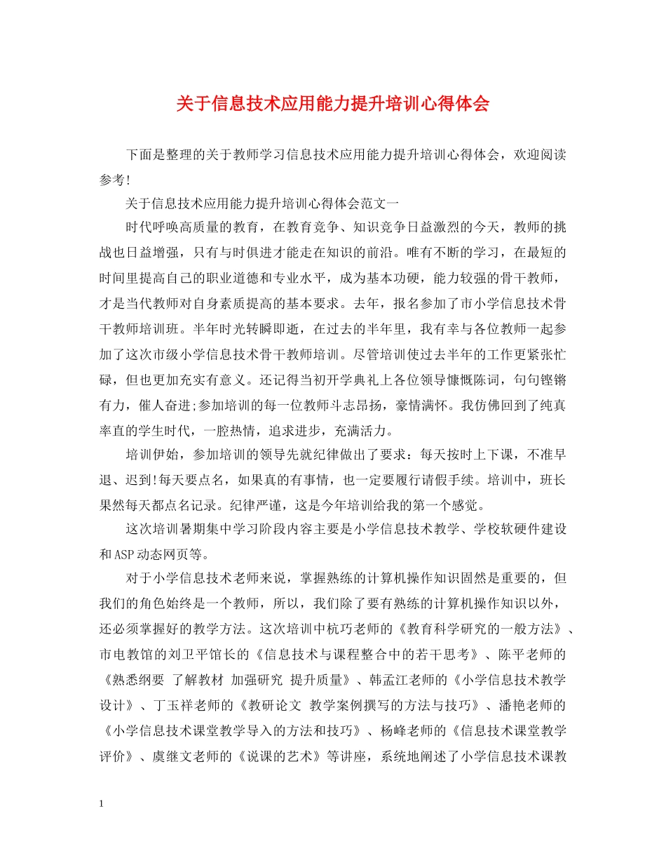 关于信息技术应用能力提升培训心得体会 _第1页