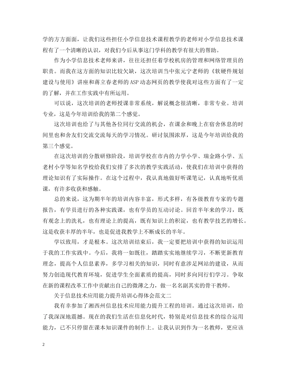 关于信息技术应用能力提升培训心得体会 _第2页