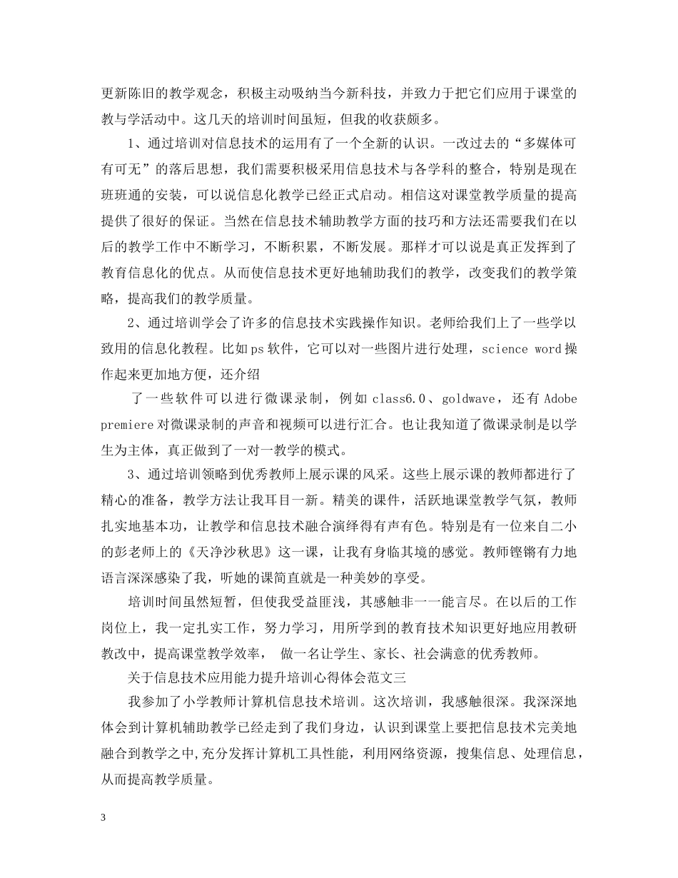 关于信息技术应用能力提升培训心得体会 _第3页