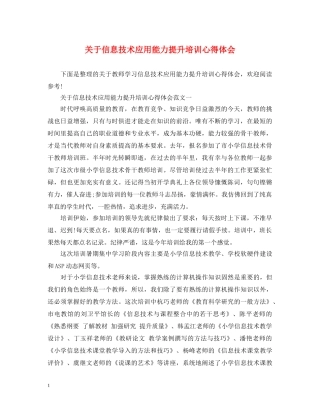 关于信息技术应用能力提升培训心得体会 