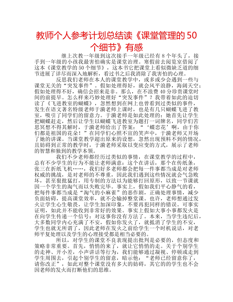 教师个人参考计划总结读《课堂管理的50个细节》有感 _第1页