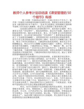 教师个人参考计划总结读《课堂管理的50个细节》有感 