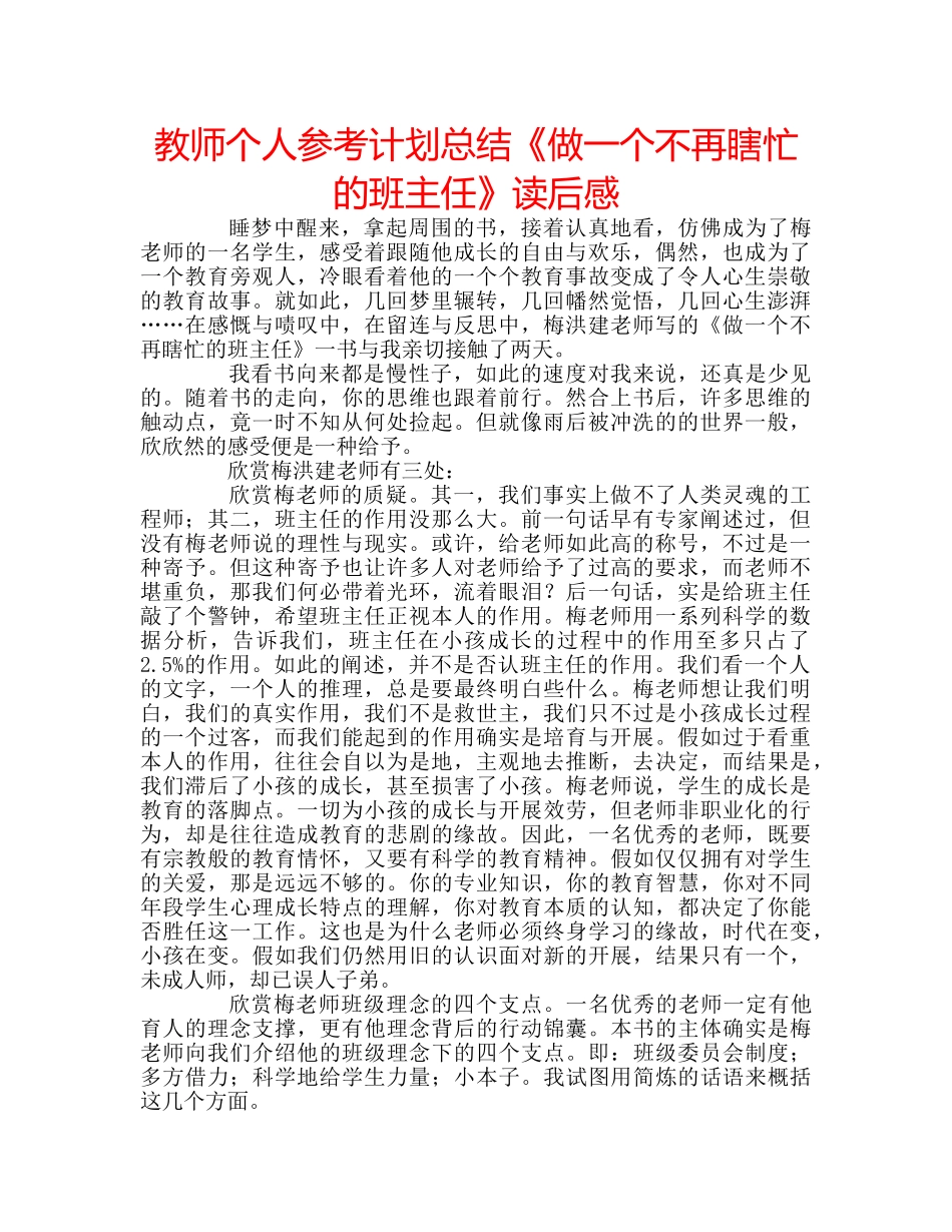 教师个人参考计划总结《做一个不再瞎忙的班主任》读后感 _第1页