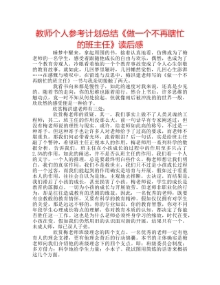 教师个人参考计划总结《做一个不再瞎忙的班主任》读后感 