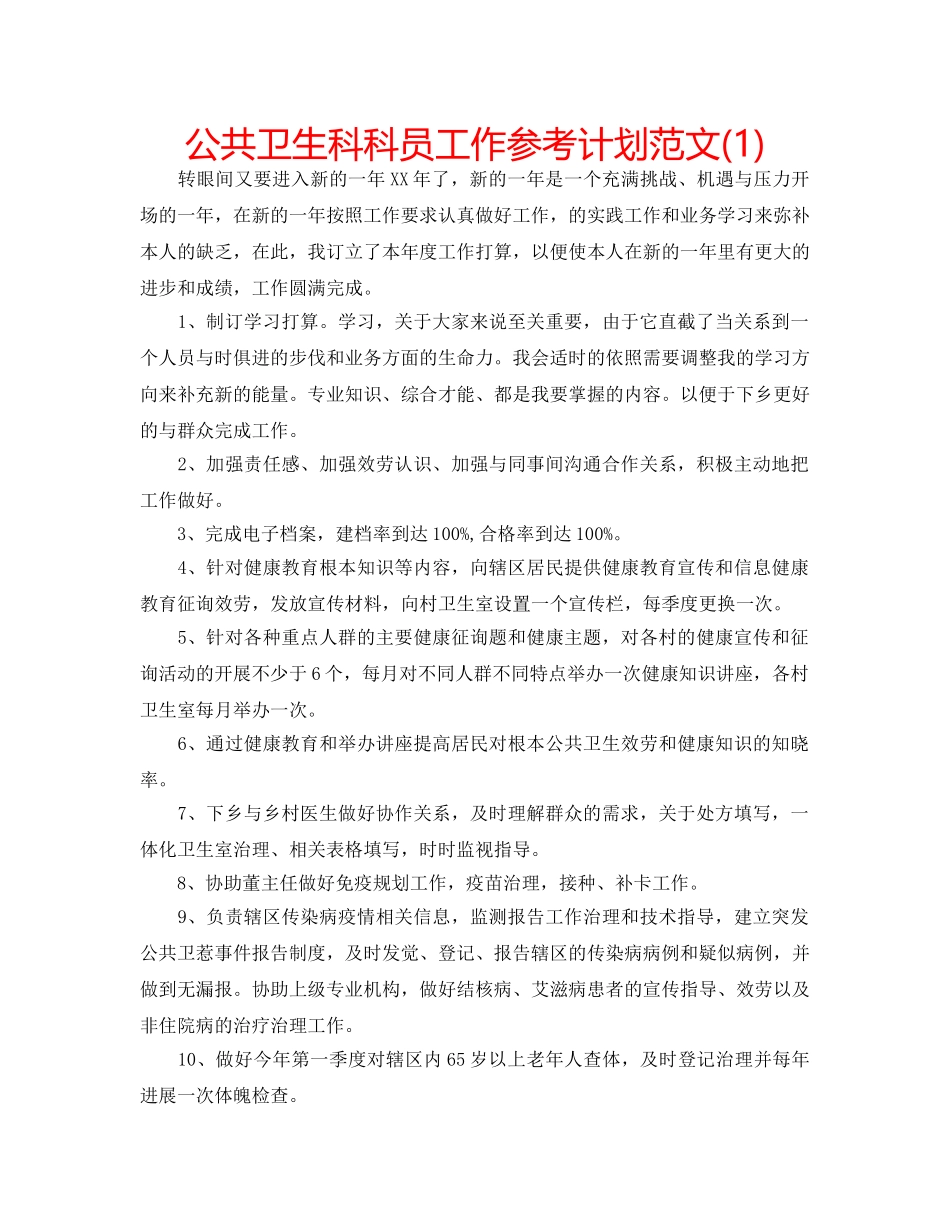 公共卫生科科员工作参考计划范文(1) _第1页