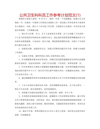 公共卫生科科员工作参考计划范文(1) 