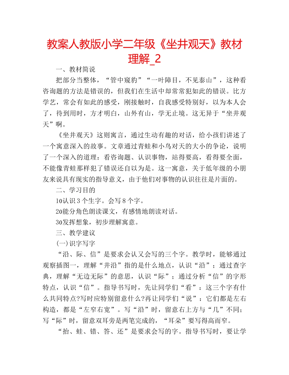 教案人教版小学二年级《坐井观天》教材理解_2 _第1页