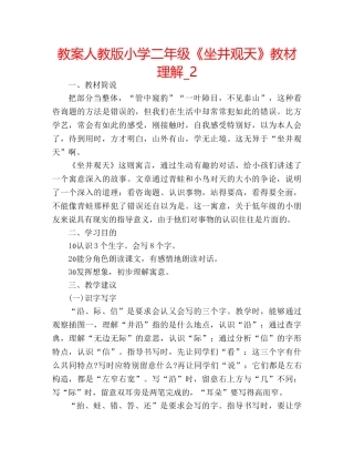 教案人教版小学二年级《坐井观天》教材理解_2 