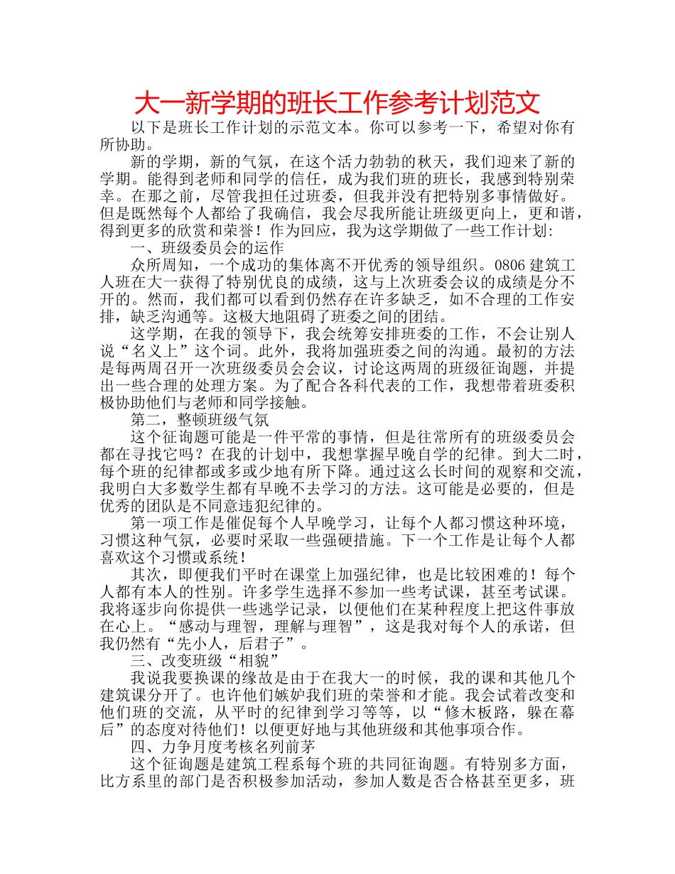 大一新学期的班长工作参考计划范文 _第1页