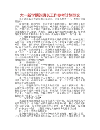 大一新学期的班长工作参考计划范文 