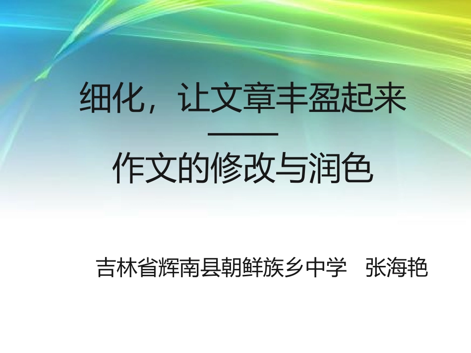 作文的修改与润色_第2页