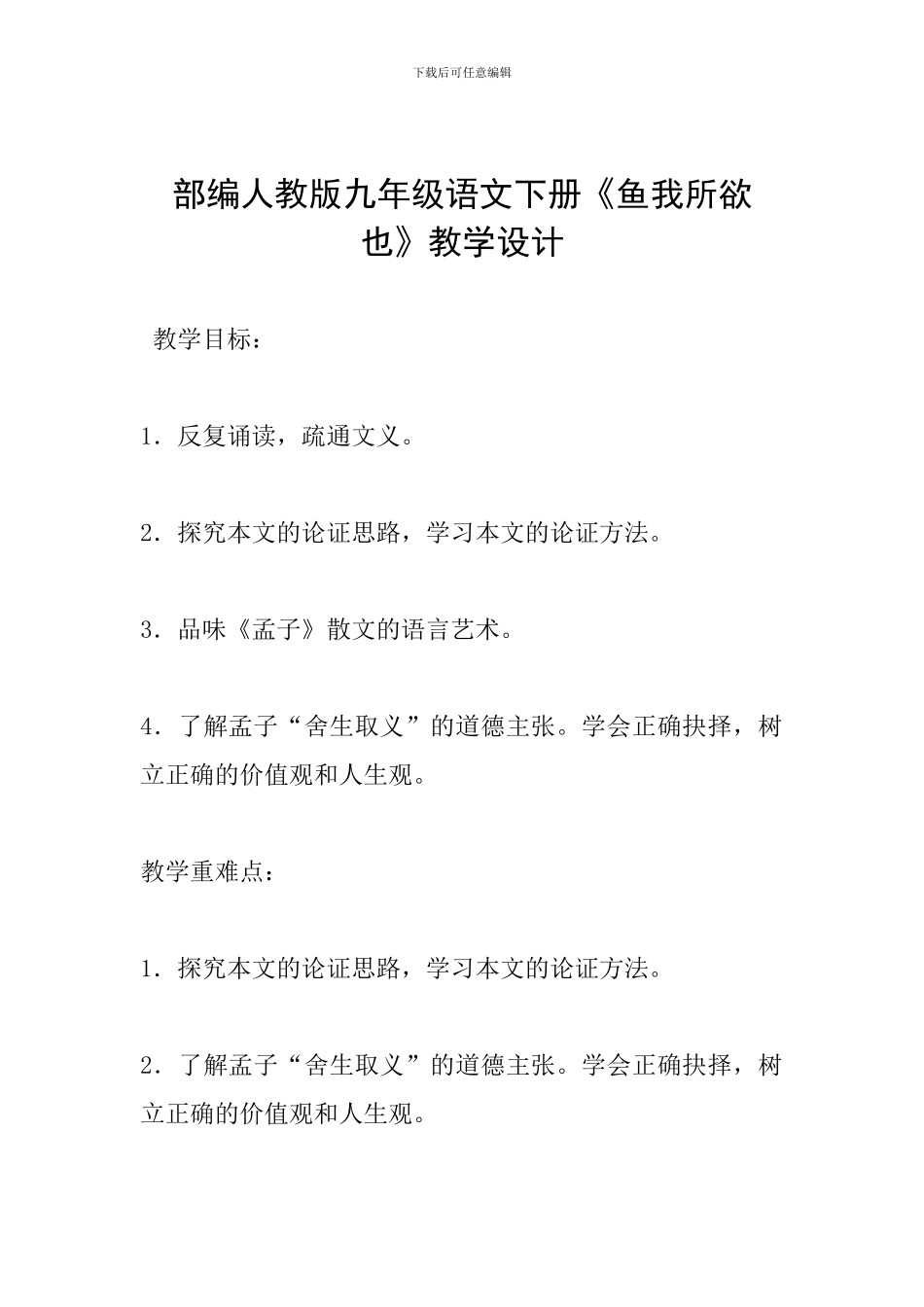 部编人教版九年级语文下册《鱼我所欲也》教学设计_第1页