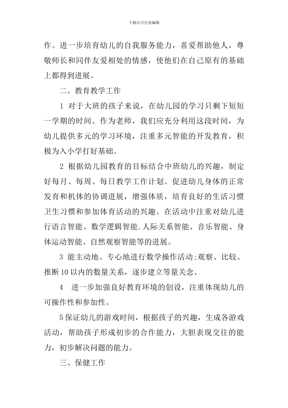 幼师班主任工作计划范文_第2页