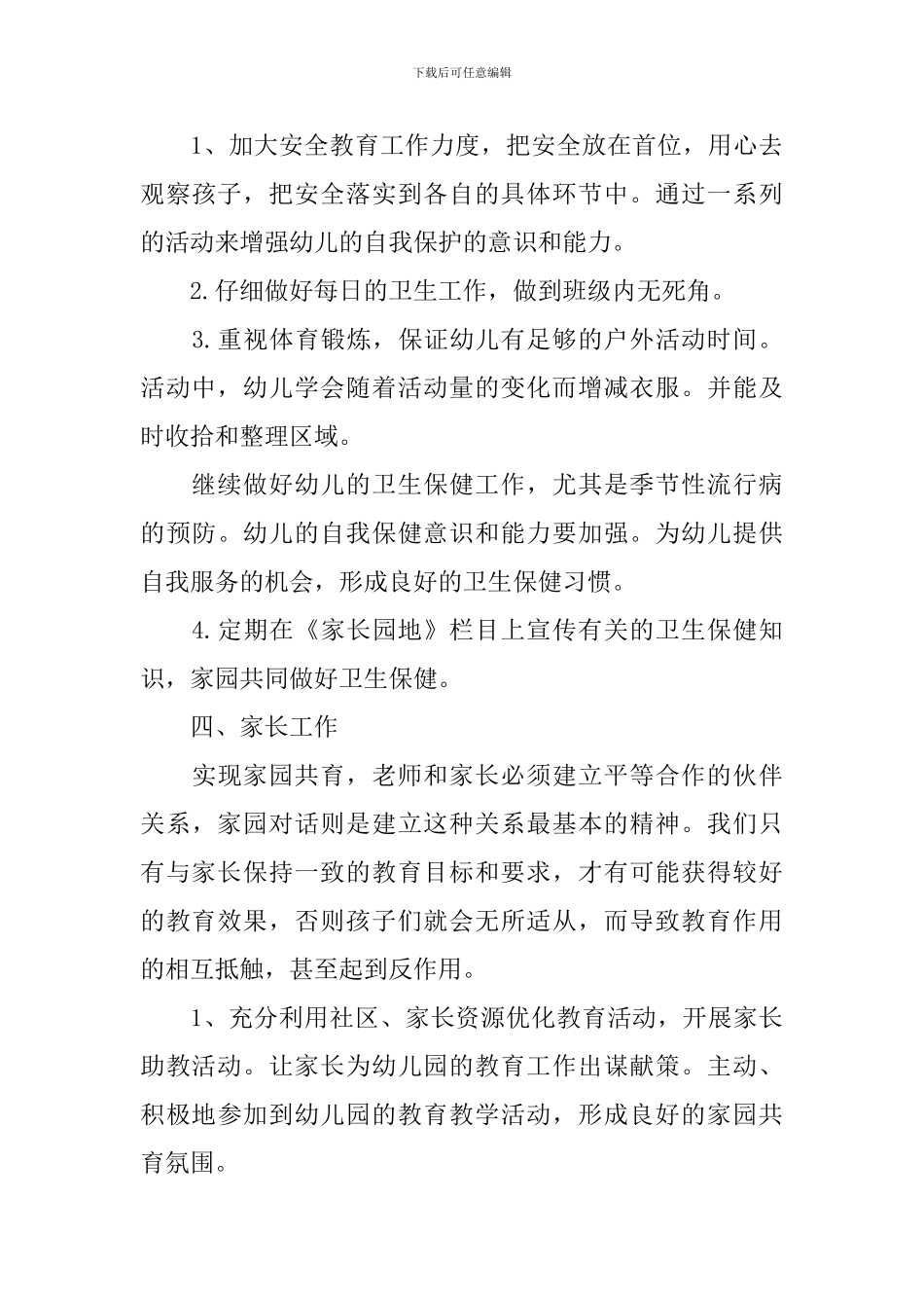 幼师班主任工作计划范文_第3页