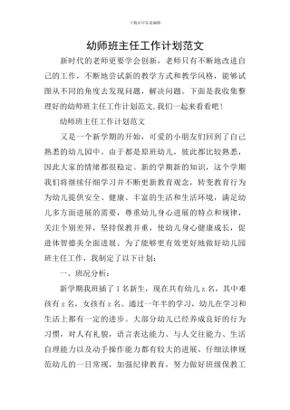 幼师班主任工作计划范文