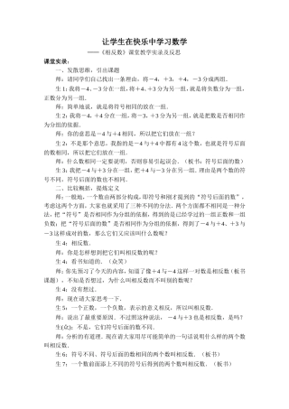 初中数学优秀教学案例：《相反数》课堂教学实录及反思
