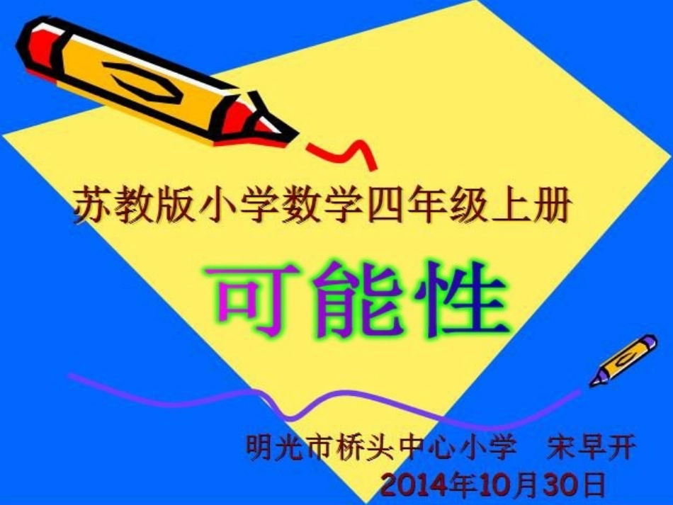 四年级数学《可能性》_第1页