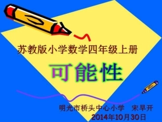 四年级数学《可能性》