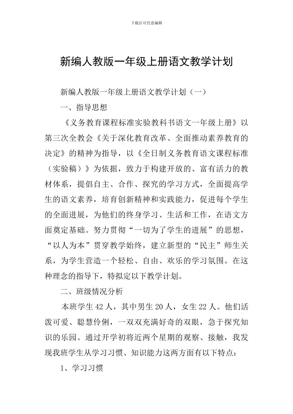 新编人教版一年级上册语文教学计划_第1页