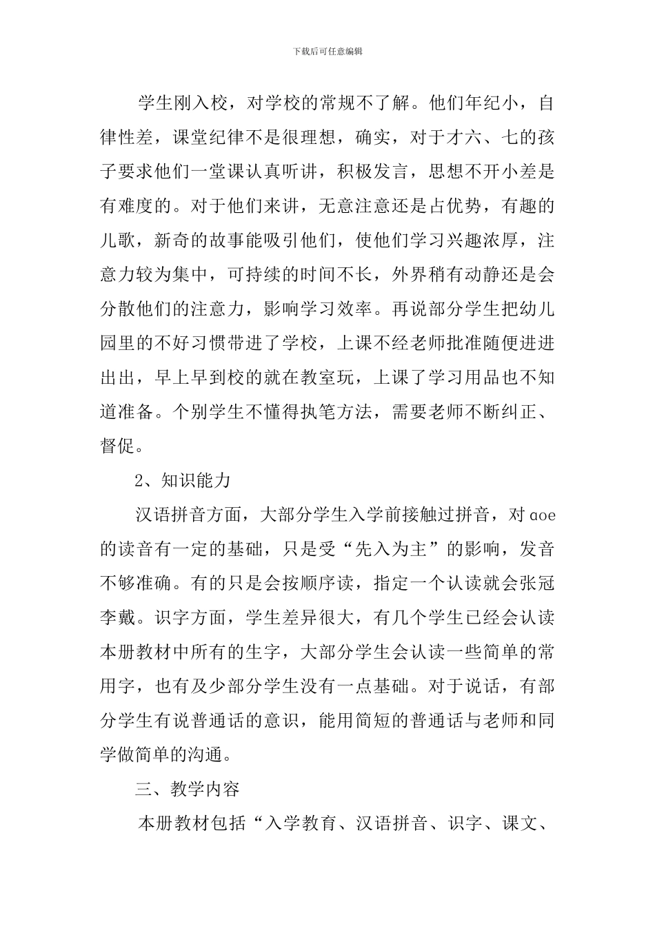 新编人教版一年级上册语文教学计划_第2页