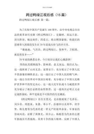 跨过鸭绿江观后感