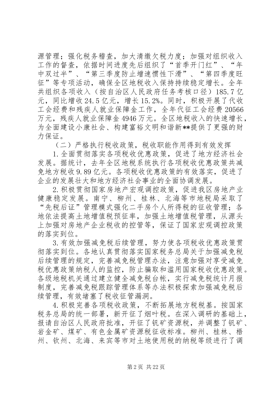 地税税收职能会议讲话发言_第2页