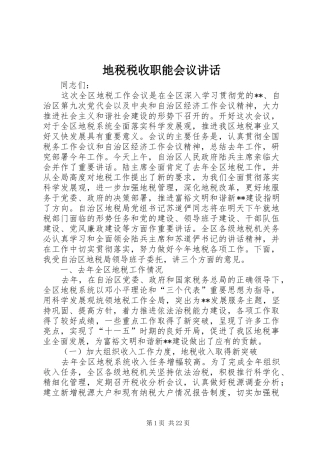 地税税收职能会议讲话发言