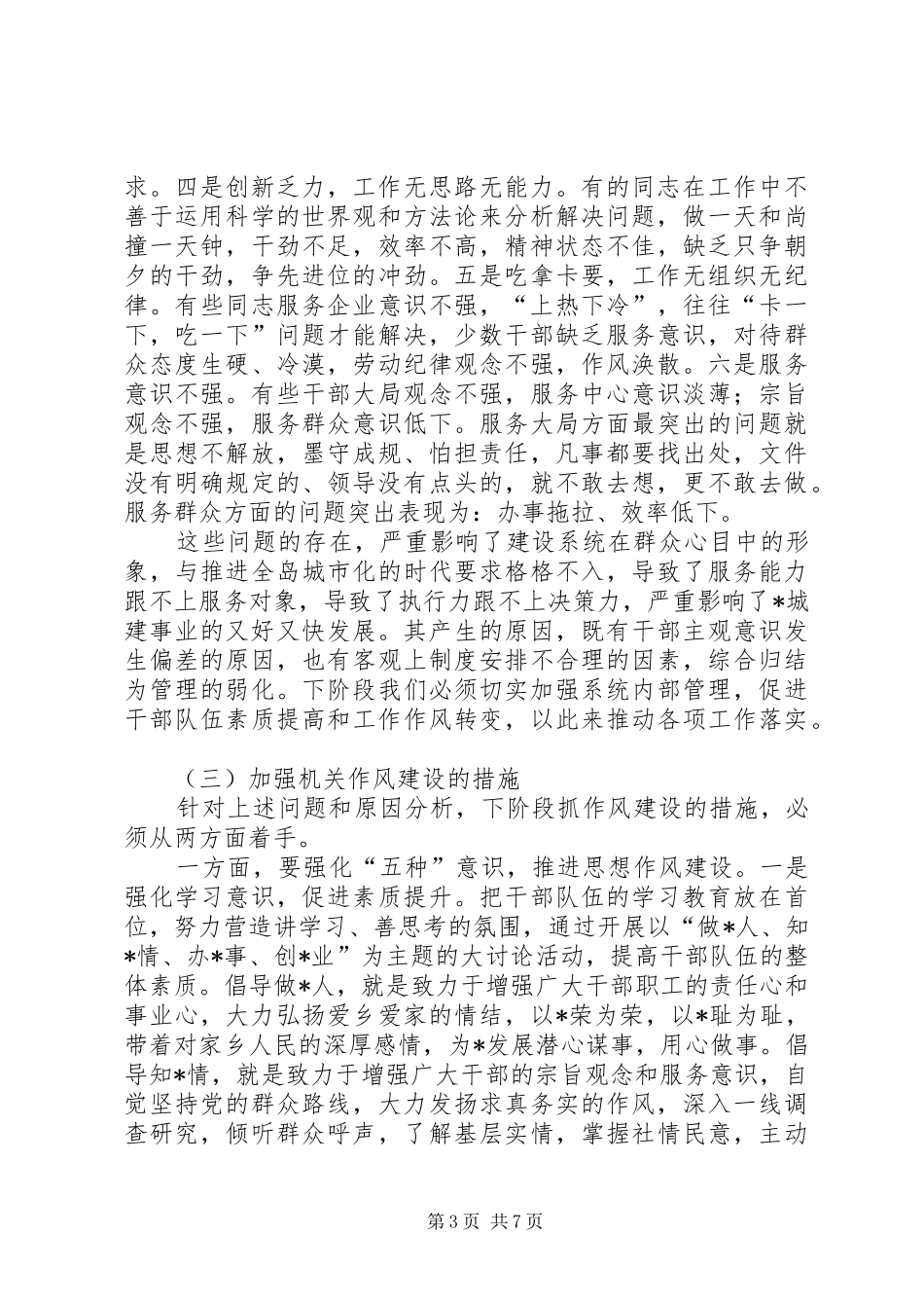 建设局作风建设工作讲话发言_第3页