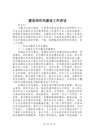 建设局作风建设工作讲话发言