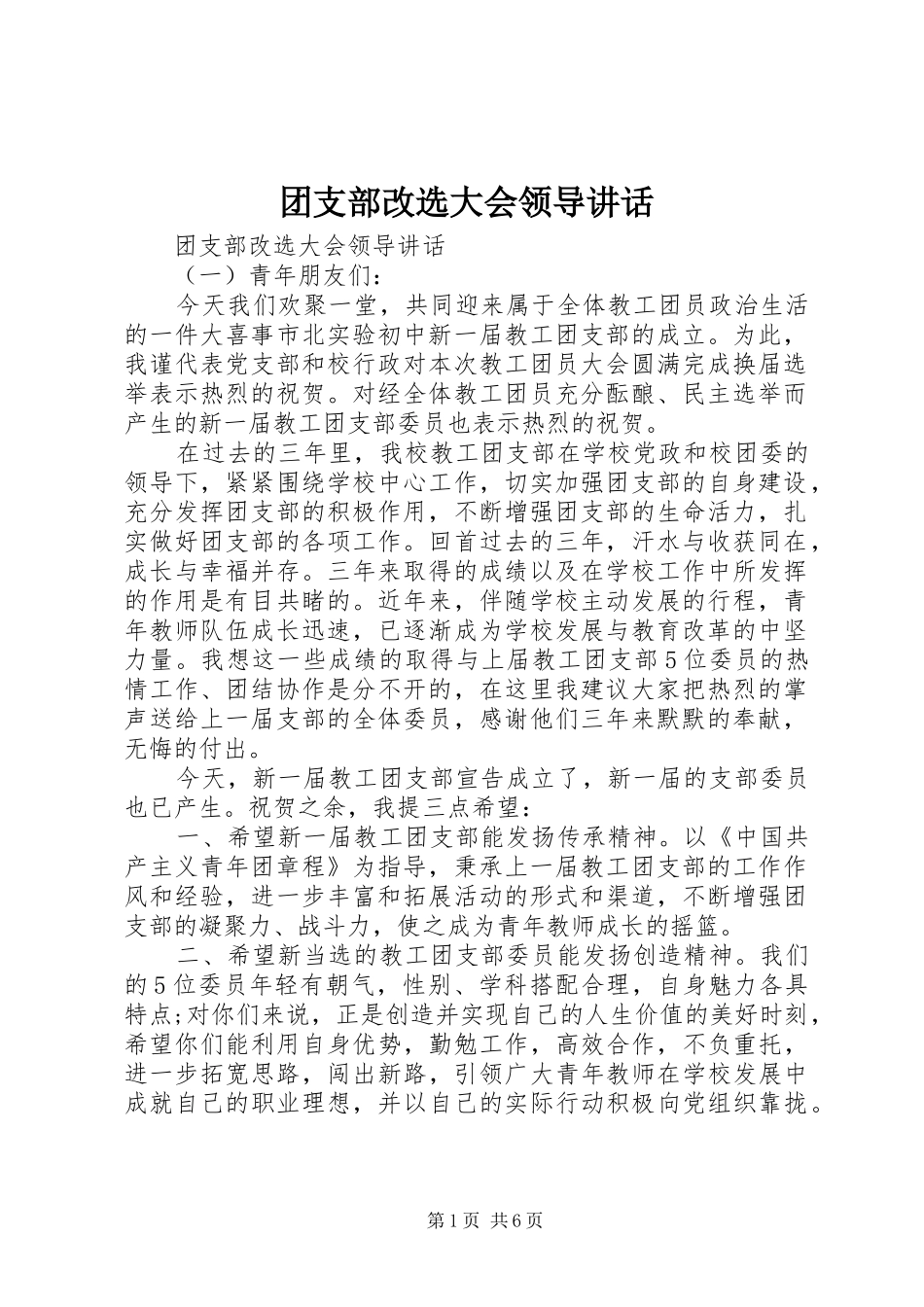 团支部改选大会领导讲话发言_第1页