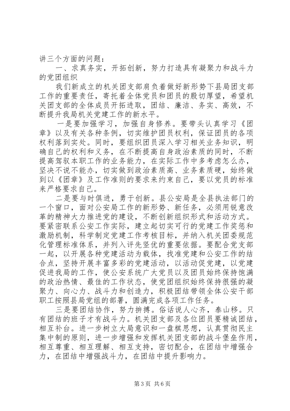 团支部改选大会领导讲话发言_第3页