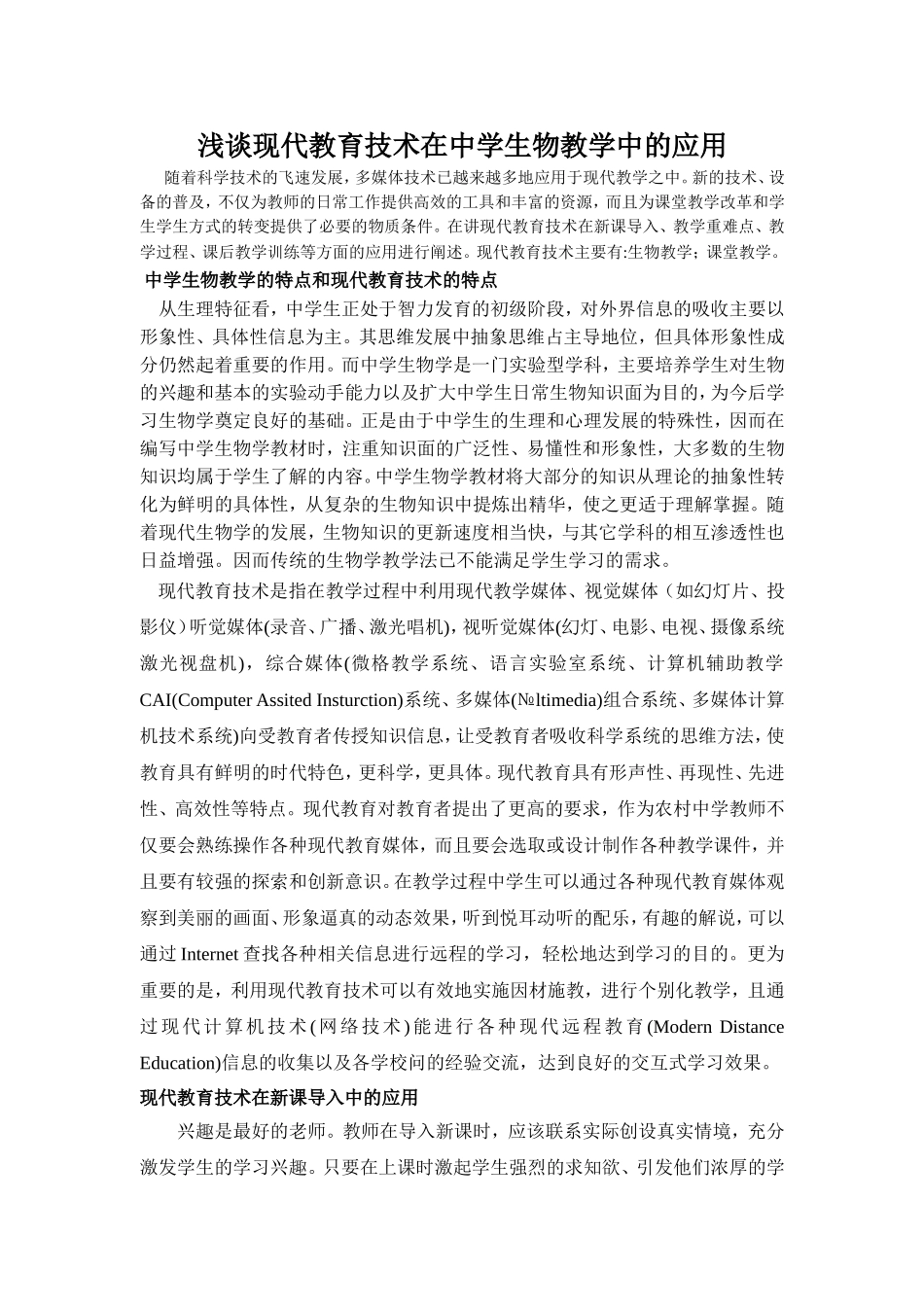 中学生物教学论文_第1页