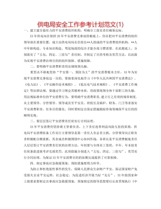 供电局安全工作参考计划范文(1) 