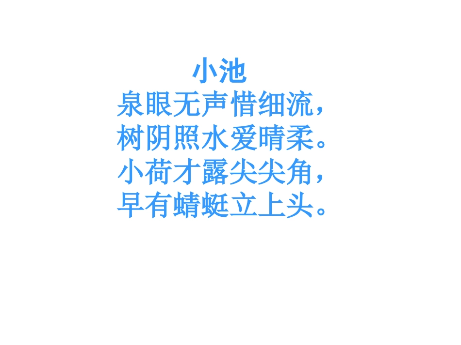 一年级语文下册_荷叶圆圆_PPT课件_(4)3_第1页