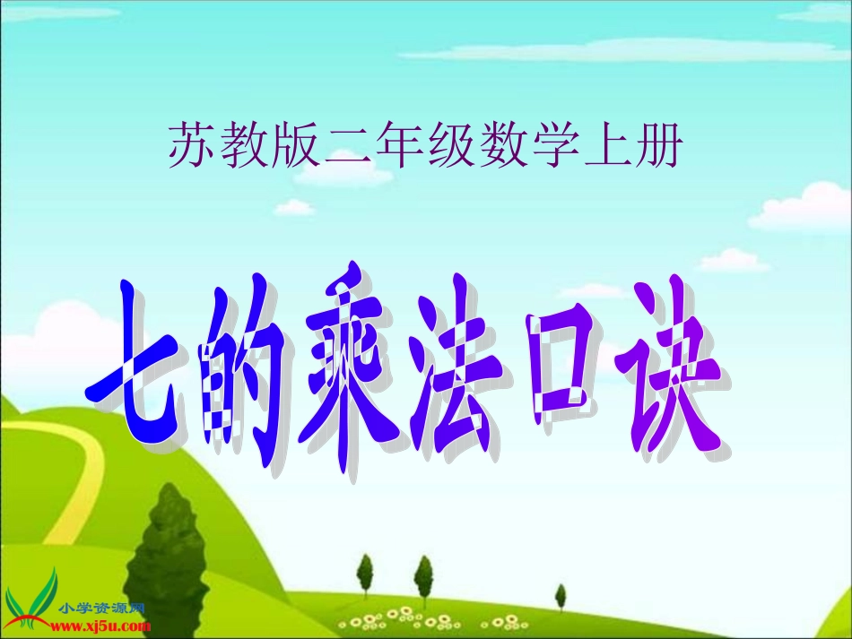 苏教版数学二年级上册《7的乘法口诀》PPT课件_第1页