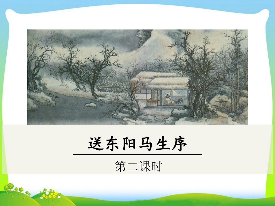 秦七中孙一楠《送东阳马生序(》_第1页