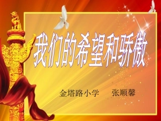 我们的希望课件