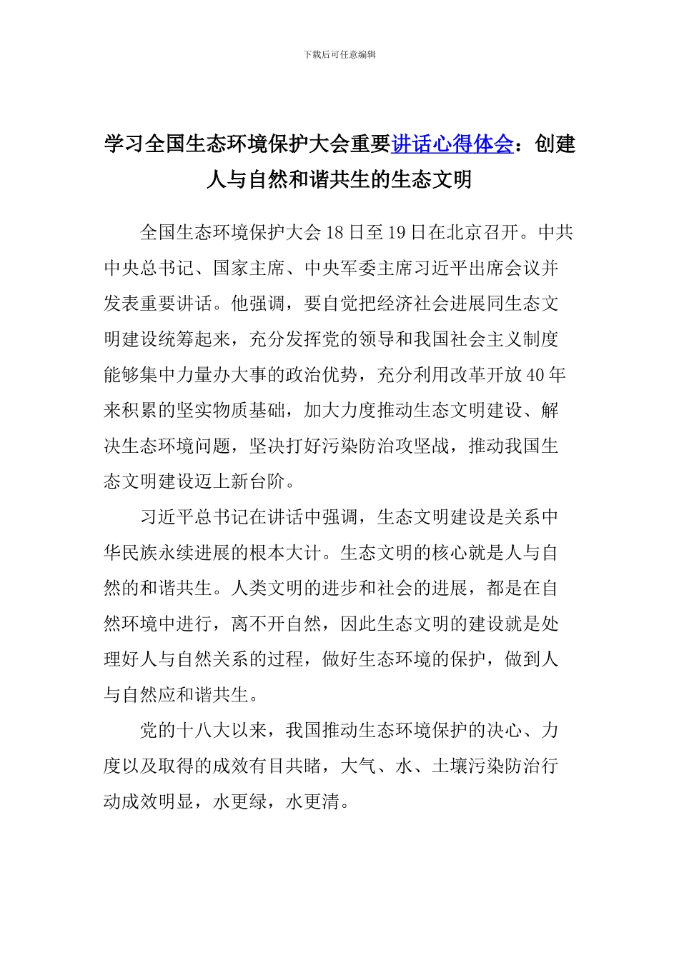 学习全国生态环境保护大会重要讲话心得体会：创建人与自然和谐共生的生态文明_第1页