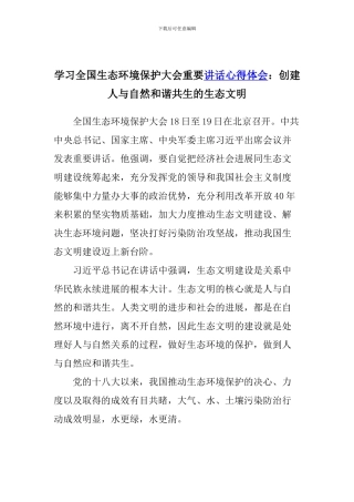 学习全国生态环境保护大会重要讲话心得体会：创建人与自然和谐共生的生态文明