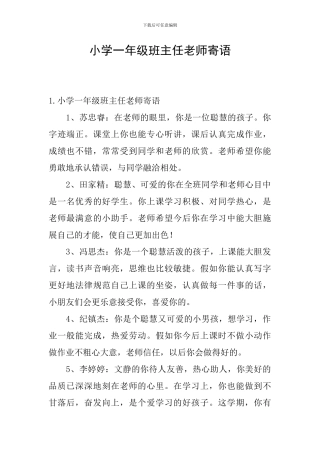 小学一年级班主任老师寄语