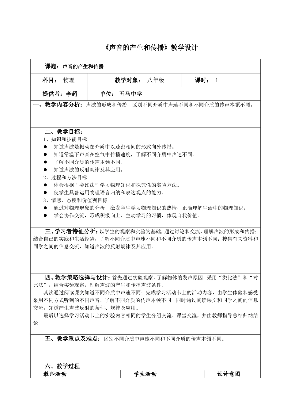 初中物理《声音的产生和传播》教学设计_第1页