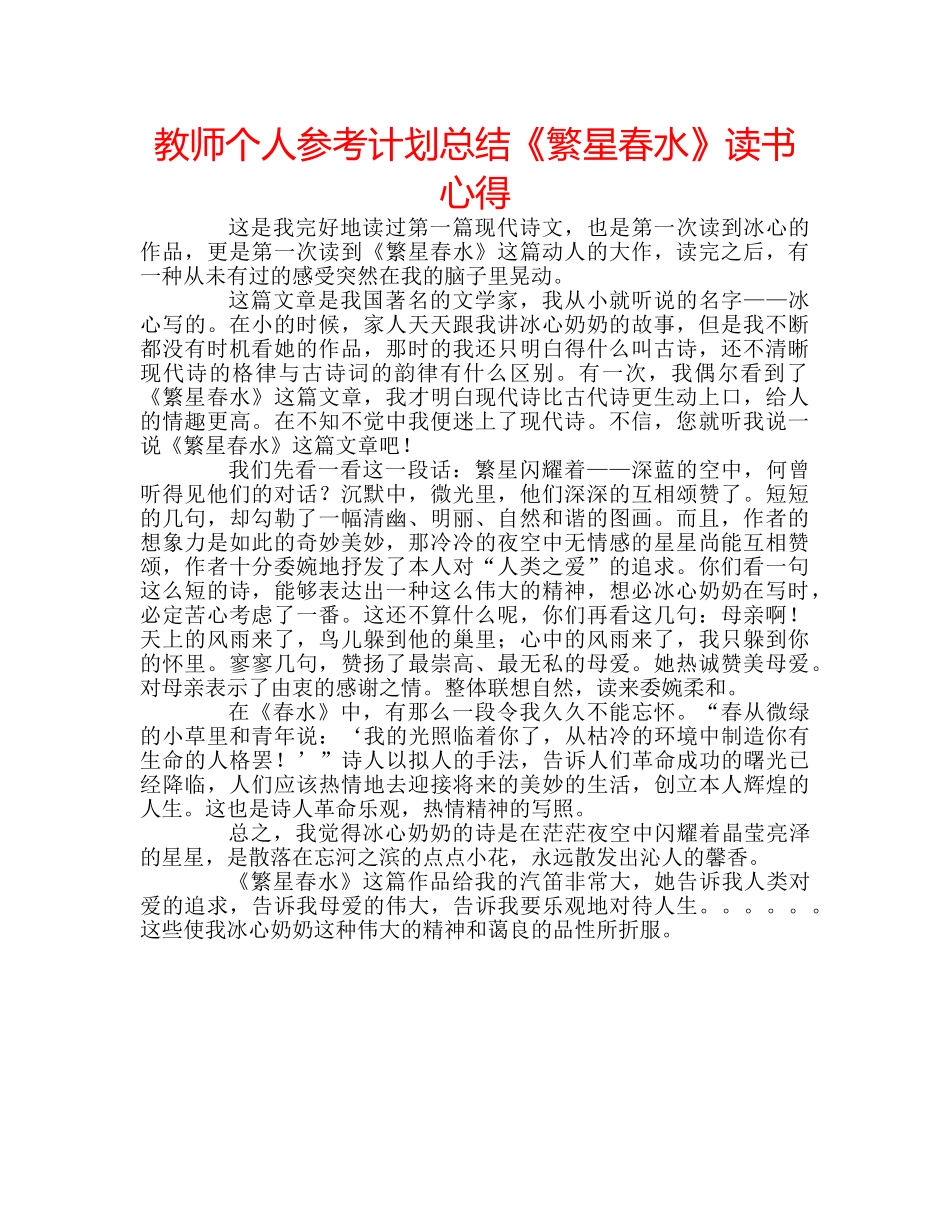 教师个人参考计划总结《繁星春水》读书心得 _第1页