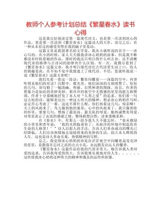 教师个人参考计划总结《繁星春水》读书心得 