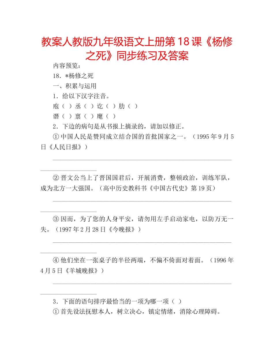 教案人教版九年级语文上册第18课《杨修之死》同步练习及答案 _第1页