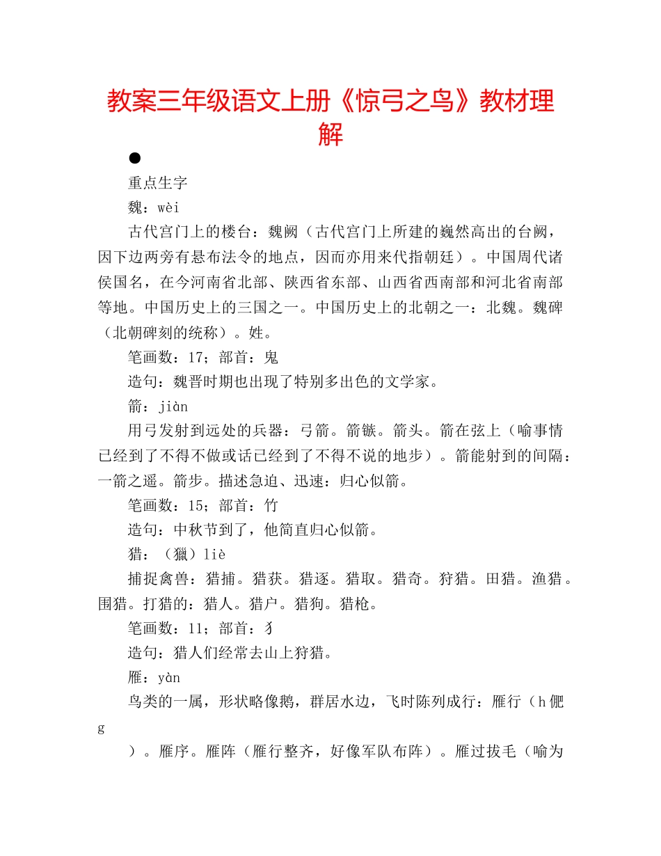教案三年级语文上册《惊弓之鸟》教材理解 _第1页