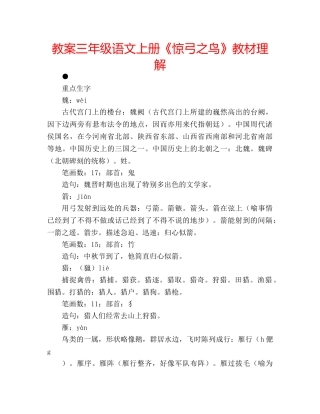 教案三年级语文上册《惊弓之鸟》教材理解 