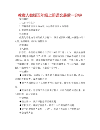 教案人教版五年级上册语文最后一分钟 