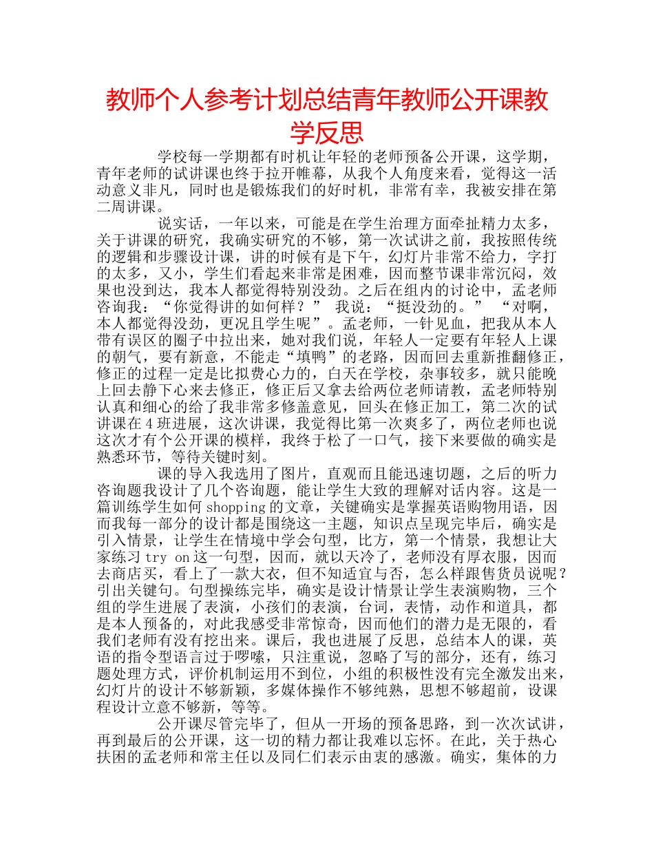 教师个人参考计划总结青年教师公开课教学反思 _第1页