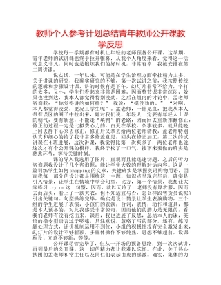 教师个人参考计划总结青年教师公开课教学反思 